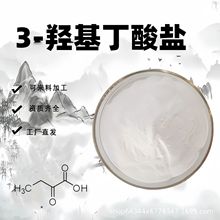 3-羟基丁酸盐 BHB钙盐 镁盐钠盐 北笙生物 3-羟基丁酸钙盐 BHB-Ca