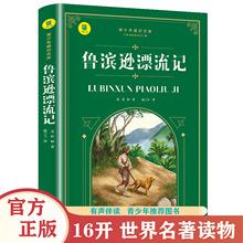 鲁滨逊漂流记原著正版中小学课外书彩图音频注解六年级课外阅读书