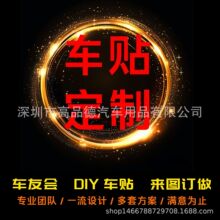 车贴贴纸不干胶静电贴保护贴车友会广告地贴汽车身二维码logo
