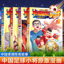 中国足球小将漫画书小学生董路老师推荐适合热爱足球青训漫画书