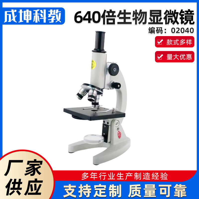 凤凰640倍生物显微镜 科普显微镜 教学仪器 生物实验室仪器设备
