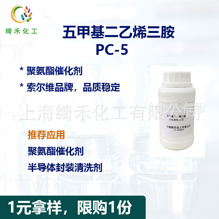 索尔维聚氨酯催化剂Fentacat 5 五甲基二乙烯三胺 PC-5