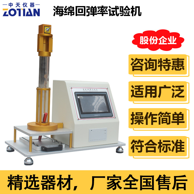 触屏海绵回弹率试验机床垫回弹率测试机泡沫落球回弹率测试仪订金