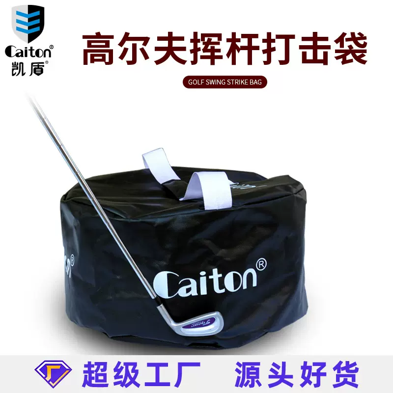 Caiton高尔夫挥杆打击袋耐打耐用工厂直供高尔夫初学者挥杆练习袋