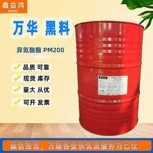 万华异氰酸酯现货万化PM200聚合MDI聚氨酯树脂黑白料异氰酸酯耐候