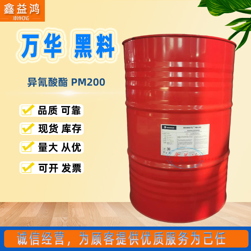 万华异氰酸酯现货万化PM200聚合MDI聚氨酯树脂黑白料异氰酸酯耐候