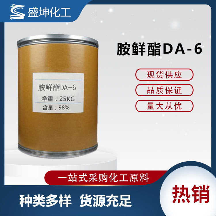 现货胺鲜酯DA-6 植物生长调节剂 促进生长 肥效增效剂 量大从优