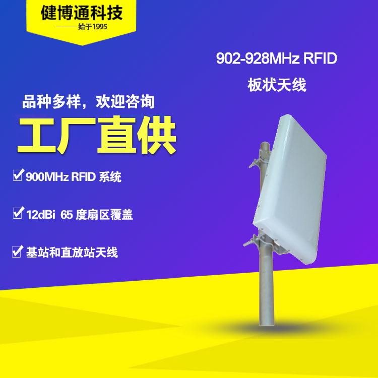 902-928MHz RFID天线 基站小板状天线 健博通天线 厂家直供