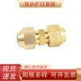 直通扩口双头煤气铜接头
