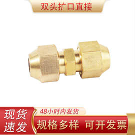 双头扩口直接喇叭口锁母铜接头煤气燃油直通空调铜管对接头
