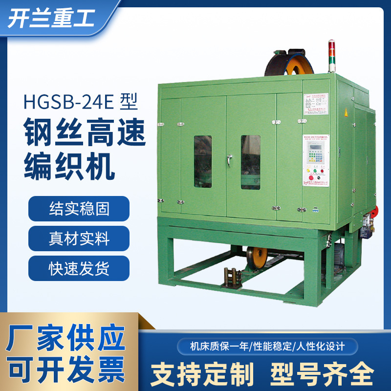 HGSB-24E船用及矿用、电力电缆重型铜丝和钢丝高速编织机