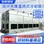 冷却降温闭式耐高温冷却塔