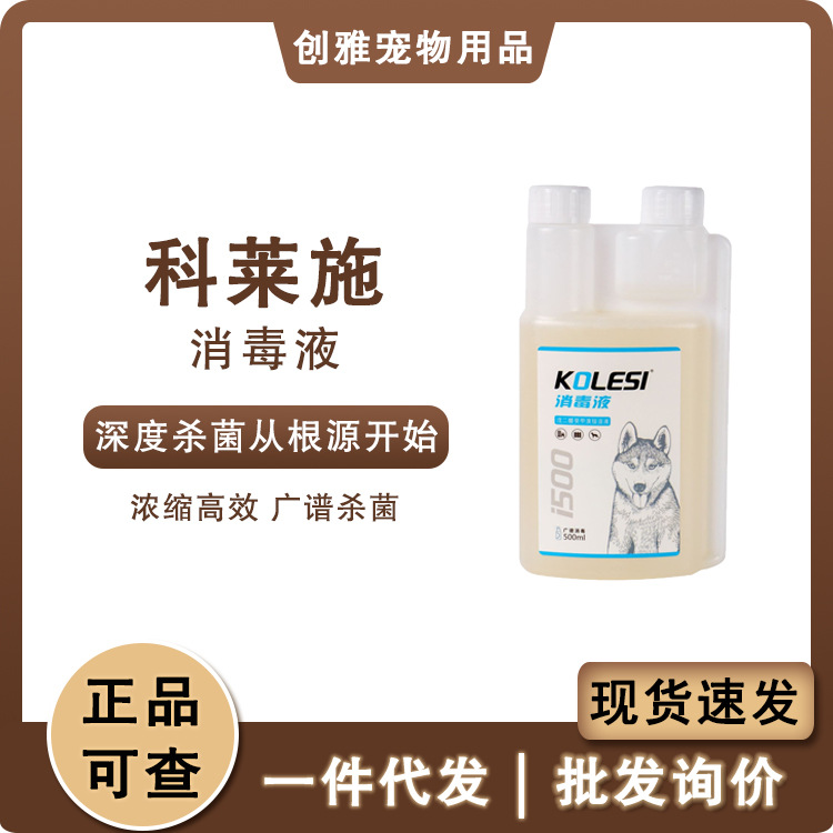 科莱施i500清洁环境养殖场器具笼具消毒液500ml 包邮一件代发批发|ms