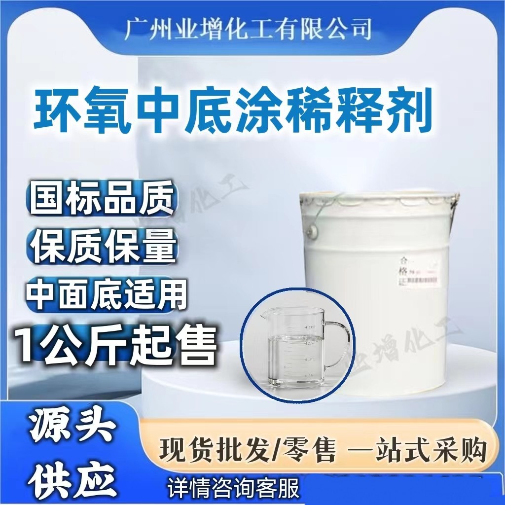 【源头供应】环氧稀释剂   中底涂稀释剂  现货优势供应