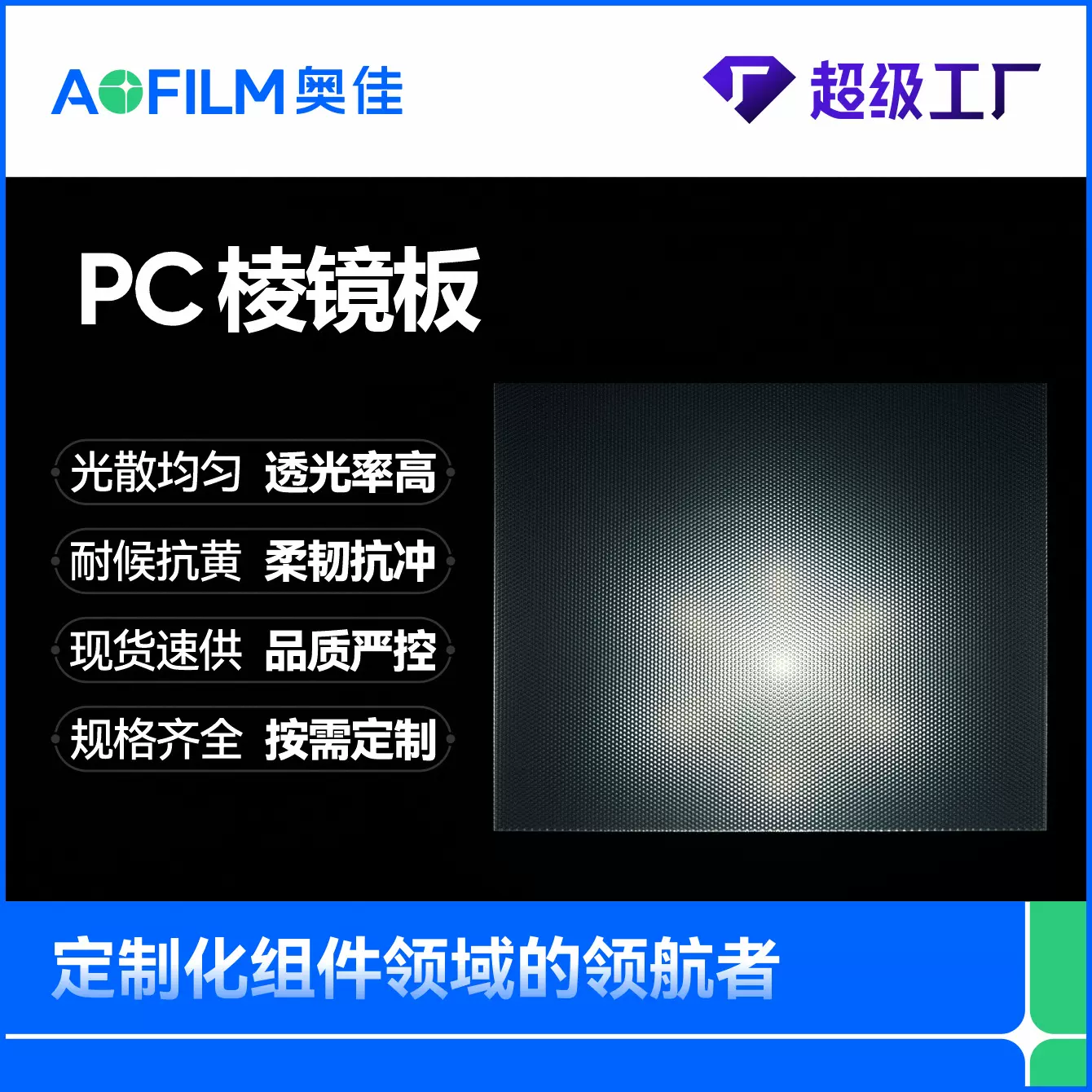 灯饰专用PC板 菱形散光板光线分布高透明聚光磨砂质感棱镜塑料板