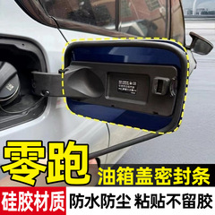 零跑C01/C10/C11/C16/T03/B10汽车油箱盖密封条充电口盖防水胶条