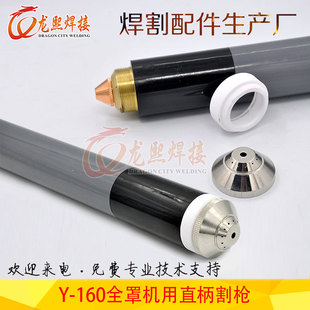 Yue Yang Y160 Cutting Gun Plasma Cutting Gun Head Fine Cutting Machine Full Cover Protection Accessories 160 Straight Handle Cutting Gun