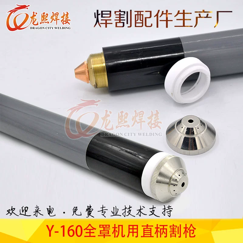 Yueyang Y160 нарезанный пистолет плазменный пистолет головка тонкой резки машины с полной крышкой Защитный аксессуар 160 пистолет с прямой ручкой