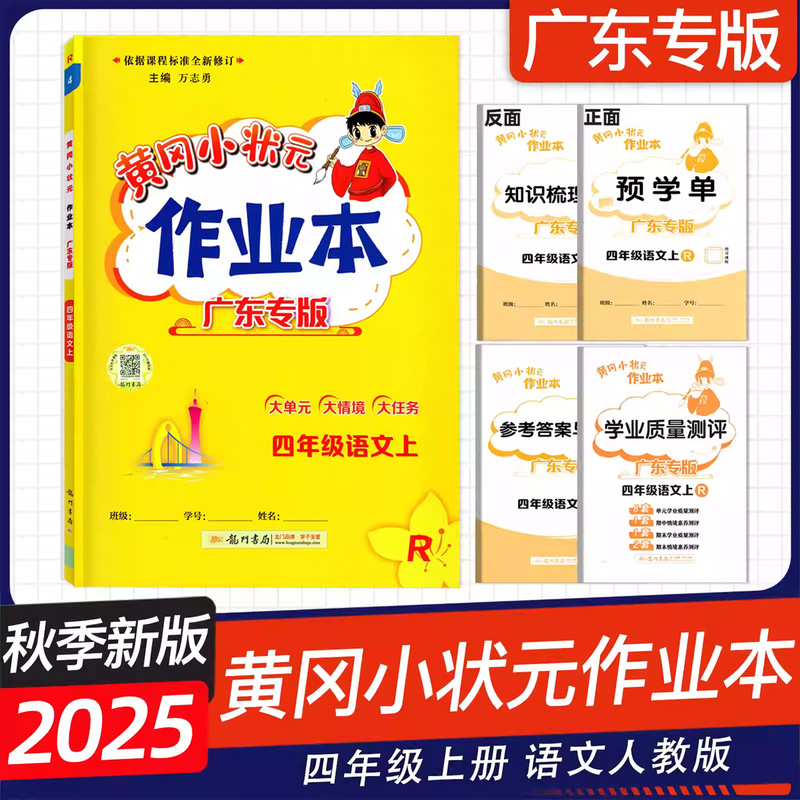 广东专版2025秋黄冈小状元作业本四年级上册语文数学英语科学任选|undefined
