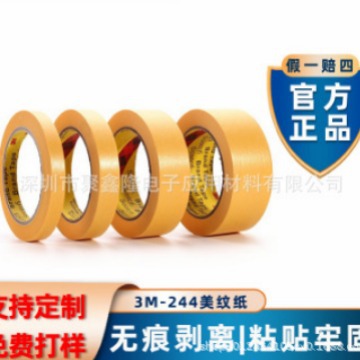3M244美纹纸汽车喷漆外墙装潢高粘美纹胶遮蔽和纸美纹纸胶带