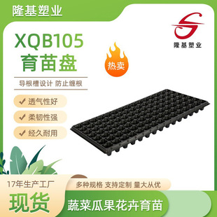 [Longji Plastic Industry] XQB105 Black PS Material 105 Hole Plate Pepper Tomato Seedling Plate