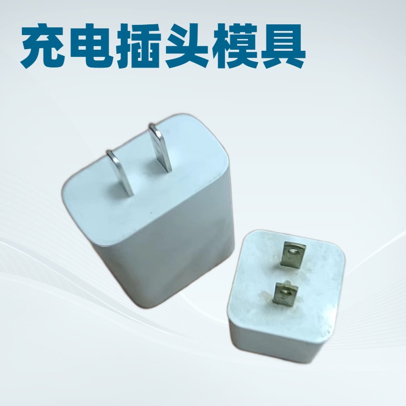 东莞充电器模具加工插头塑料外壳模具开发塑胶盒注塑成型