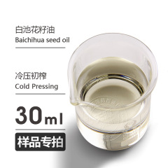 サンプル30ml白池花実油baichihua seedエッセンシャルオイルサンプル歓迎