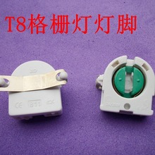 T8格栅灯盘灯座t8灯座 质量保证g13格栅灯座