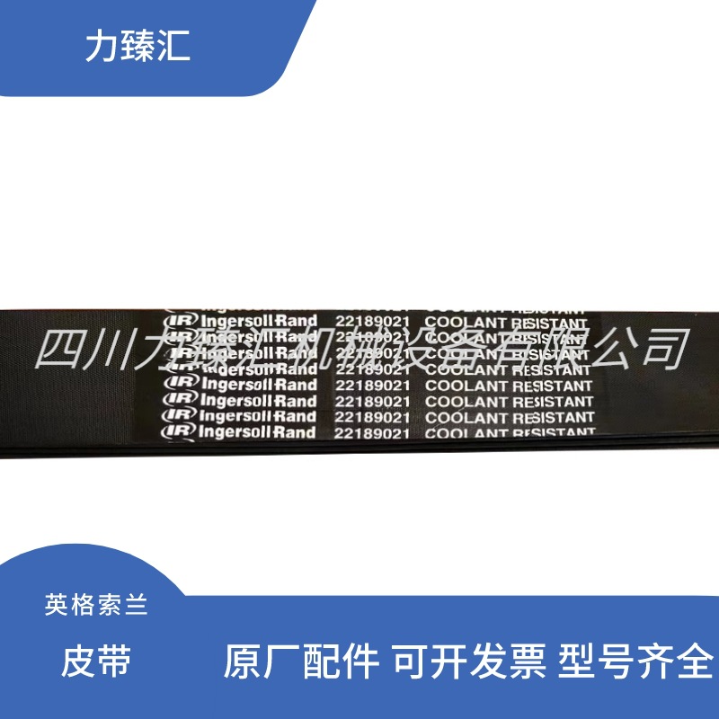 英格索兰空压机配件轮转动带黑色橡胶皮带22189021