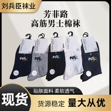 芳菲路高筋男士棉袜   海量库存 多种款式袜子 厂家供应批发袜子
