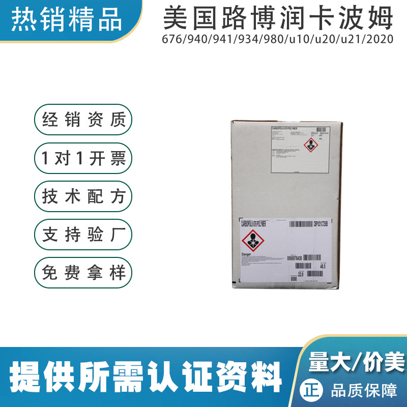 美国路博润卡波676卡波姆676搓泥宝增稠原料Carbopol676工业级