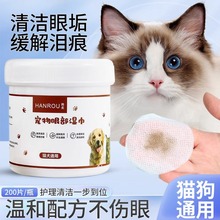 宠物泪痕湿巾猫咪去眼屎擦眼睛狗狗博美比熊泪痕专用眼部清洁批发