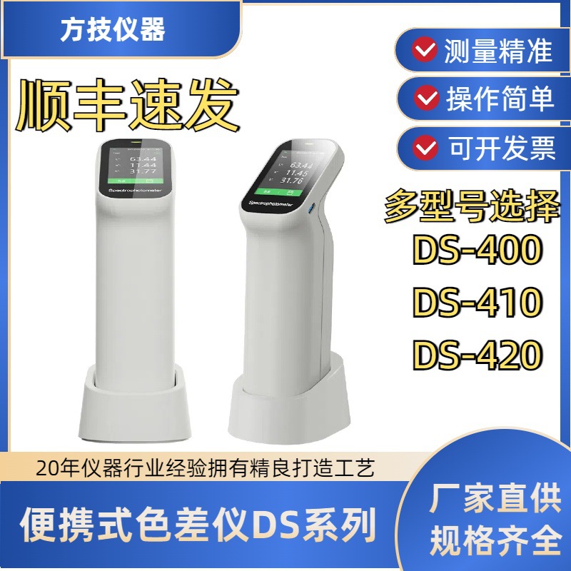 彩谱DS400/410/420分光测色仪DS400系列色差仪皮肤油漆塑料纺织涂