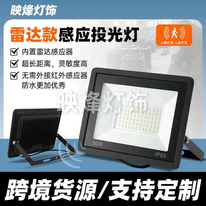 跨境新款雷达感应投光灯30W50W超长距离高灵敏户外防水感应泛光灯|undefined