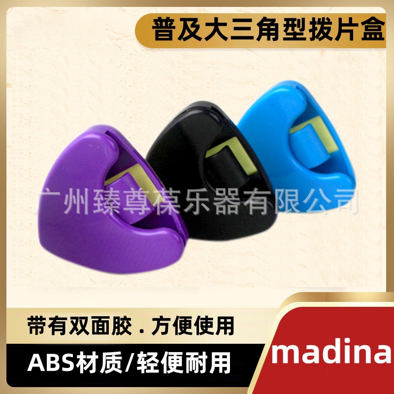 吉他拨片盒 大三角款 多款颜色混装 拨片包 拨片夹
