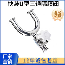 厂家直销304/316L快装U型三通隔膜阀2205卫生级三通纯净水焊接U型
