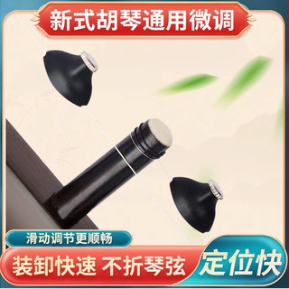 新式胡琴微调所有胡琴通用不折弦调音旋钮不伤弦不伤弓毛微调弦