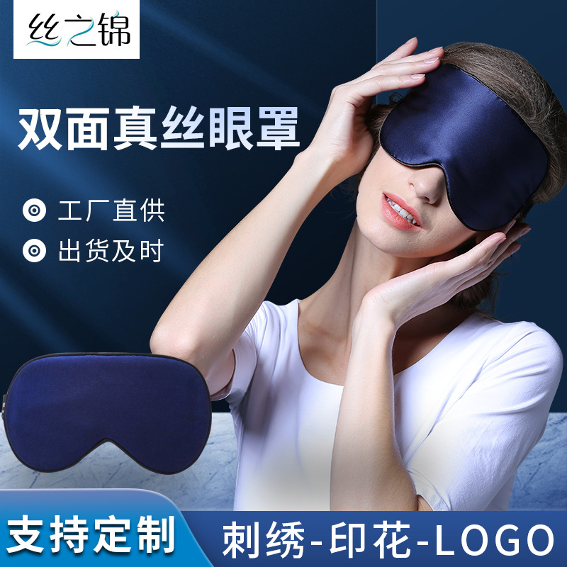 定制双面真丝眼罩桑蚕丝刺绣印花logo丝绸遮光黑色护眼罩批发
