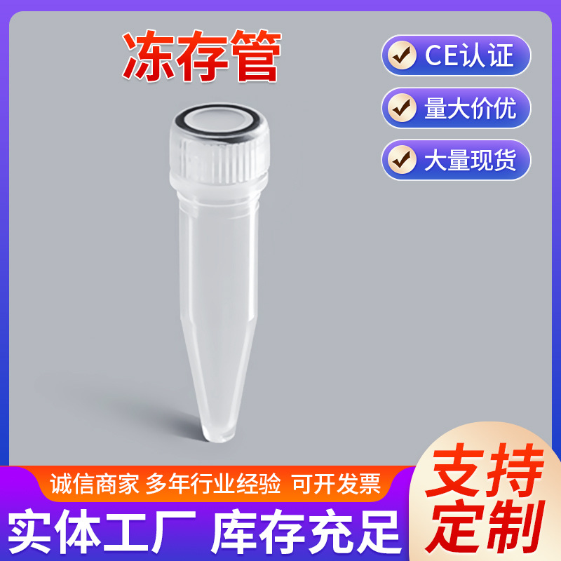 冷冻管冻存管1.5ml1.8ml2ml5ml10ml 样品管螺口尖底可立连盖
