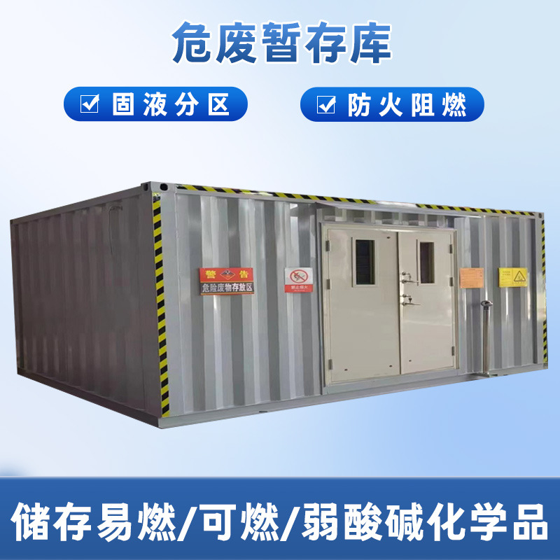 危废暂存间防爆阻燃危废库可移动带通风医疗废弃物暂存集装箱