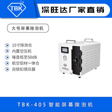 TBK405新款智能液晶屏除泡机OCA脱泡机15寸静音内置空压机消泡机
