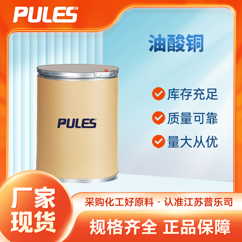 油酸铜 1120-44-1 有机合成防腐剂 现货