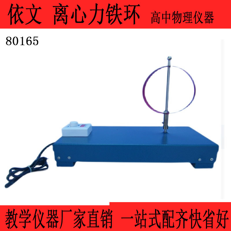 80165 离心力铁环 高中物理实验器材教具 教学仪器 实验仪器