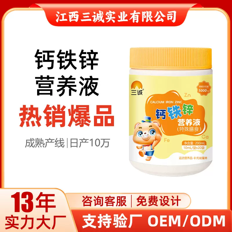 三诚牌钙铁锌直饮包特膳营养液饮品复合维生素运动食品源头工厂发