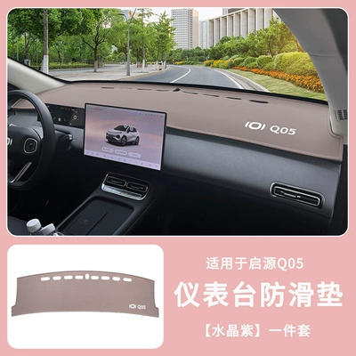 Suitable for 26 models of Qiyuan Q05 car dashboard anti-slip mat, heat insulation and sun protection mat, sunshade mat, modification accessories (Anti-slip mat) - qiyuan-q05-dashboard-anti-slip-mat-crystal-purple