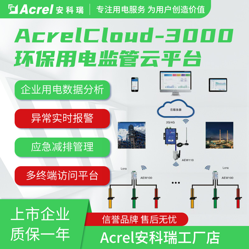 安科瑞AcrelCloud-3000环保用电监管云平台