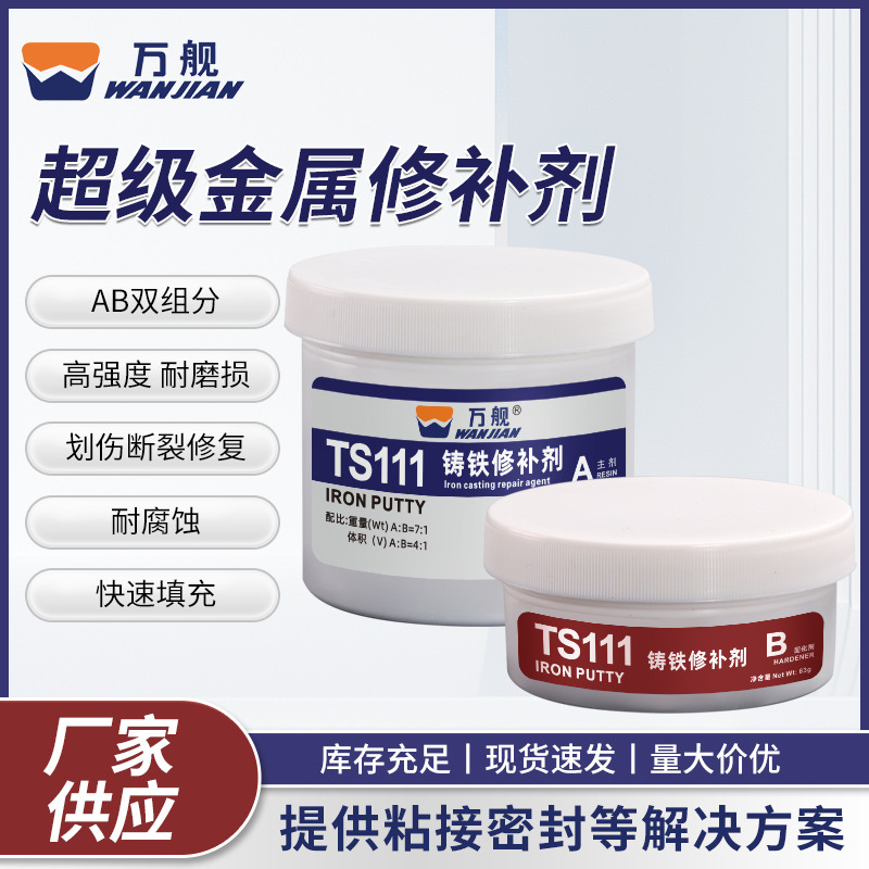 万舰高温修补剂TS111铸铁金属修补剂耐高温钢质铸件铝合金修补剂