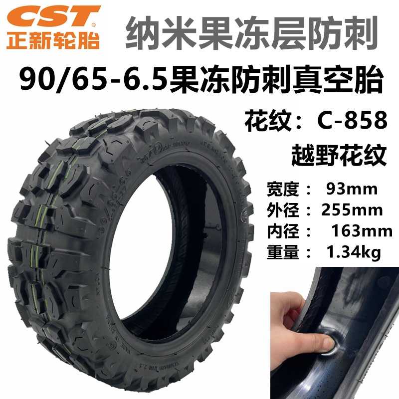 电动滑板车正新轮胎90/65-6.5果冻防刺真空胎11寸越野公路充气胎