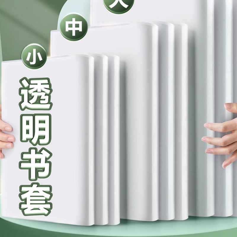 书皮透明书套包书皮小学生专用包书膜包书壳A4/16K/25K保护套|undefined
