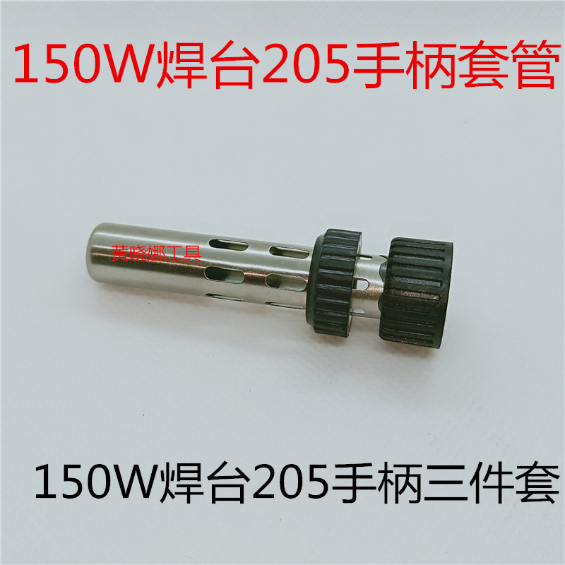 205焊台手柄配件恒温烙铁150W手柄三件套高温不锈钢套管套头